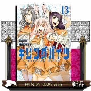キリングバイツ13