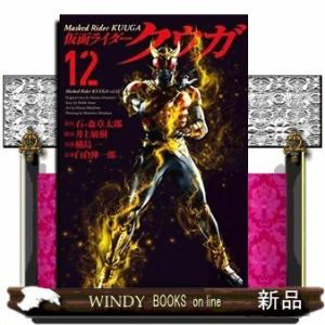 仮面ライダークウガ(12)