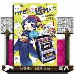 ハナビちゃんは遅れがち