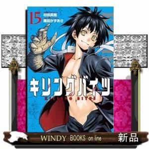 キリングバイツ(15)