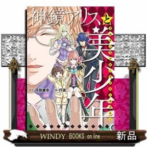 神鏡アリスと美少年と美少年と美少年と美少年と美少年(1)