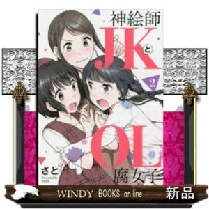 神絵師JKとOL腐女子(2)