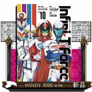 Infini-T Force 未来の描線(10)(完)