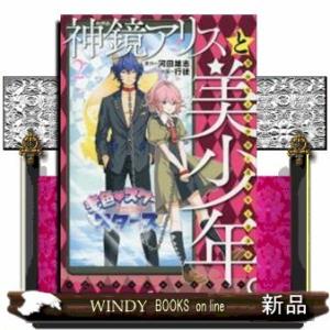 神鏡アリスと美少年と美少年と美少年と美少年と美少年。~乙女ゲームロワイヤル~(2)(完)