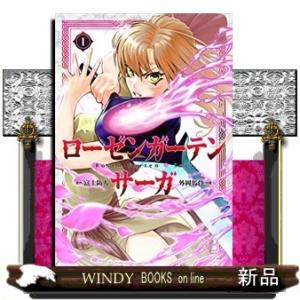 ローゼンガーテン・サーガ(1)