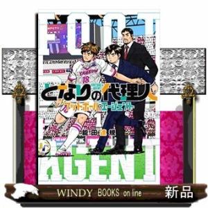 となりの代理人ーフットボール・エージェントー(1)