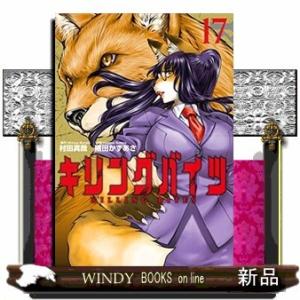 キリングバイツ(17)