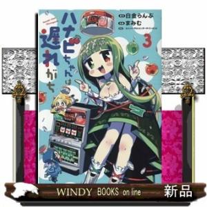 ハナビちゃんは遅れがち(3)