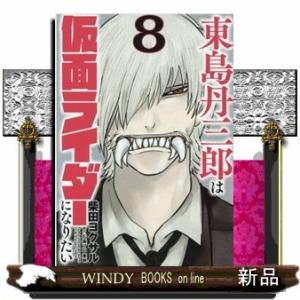 東島丹三郎は仮面ライダーになりたい(8)