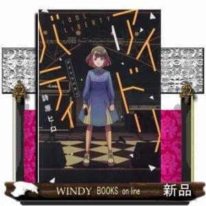 アイドリバティ(1)