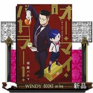 オー・マイ・バトラー!(1)