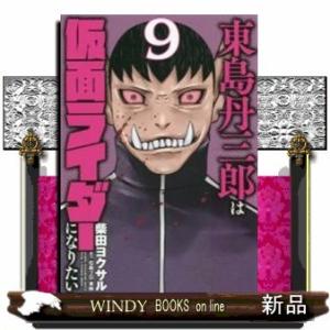 東島丹三郎は仮面ライダーになりたい(9)