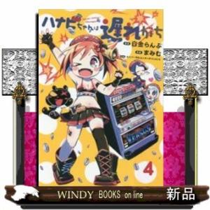 ハナビちゃんは遅れがち(4)