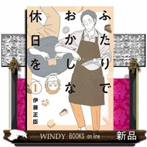 ふたりでおかしな休日を(1)