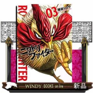 ニワトリ・ファイター(3)