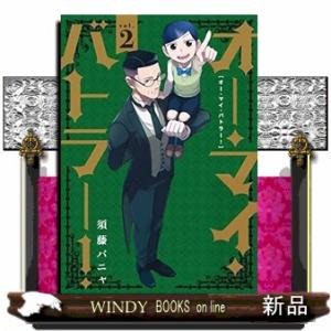 オー・マイ・バトラー!(2)(完)