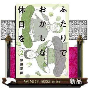 ふたりでおかしな休日を(2)