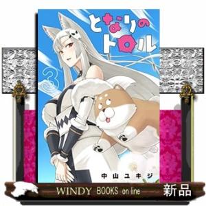 となりのトロル(3)