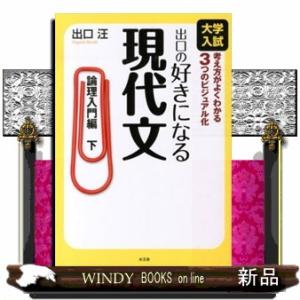 出口の好きになる現代文　論理入門編　下  大学入試