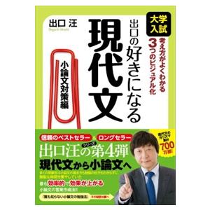 出口の好きになる現代文　小論文対策編  大学入試