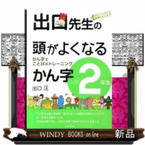 出口先生の頭がよくなるかん字　小学２年生 かん字でことばのトレーニング