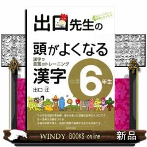 出口先生の頭がよくなる漢字　小学６年生  Ｂ５