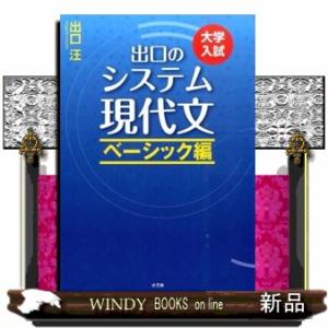 出口のシステム現代文　ベーシック編　〔改訂新版〕  大学入試