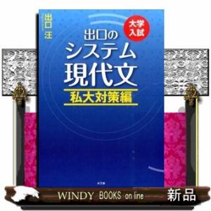 出口のシステム現代文　私大対策編　〔改訂新版〕  大学入試