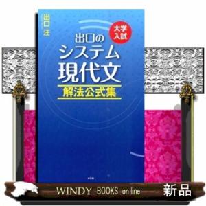 出口のシステム現代文　解法公式集　〔改訂新版〕  大学入試