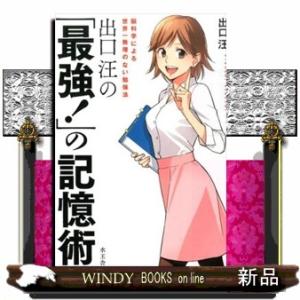 出口汪の「最強！」の記憶術