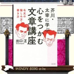 芥川・太宰に学ぶ心をつかむ文章講座名文の愉しみ方・書き方