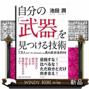 自分の「武器」を見つける技術1万人のコーチングからわかっ