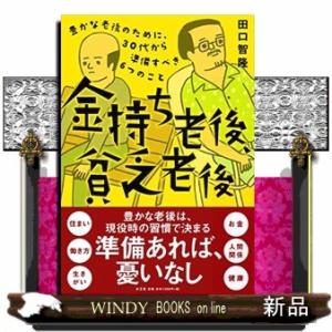 金持ち老後、貧乏老後豊かな老後のために、30代から準備すべき6つのこと