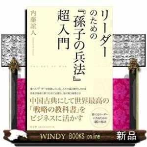 リーダーのための「孫子の兵法」超入門出版社水王舎著者内藤諠人内容:世界最高の「戦略の教科書」中国古典...