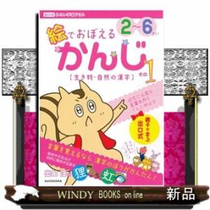 絵でおぼえるかんじ　その１  出口式みらい学習ドリル