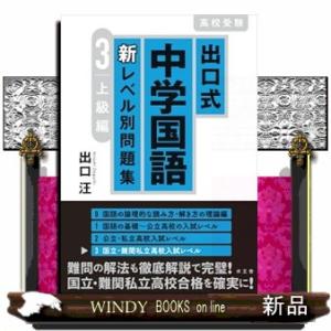 出口式中学国語新レベル別問題集　３  高校受験