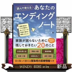 読んで使えるあなたのエンディングノート
