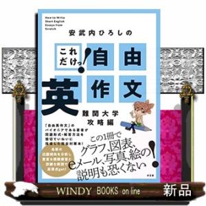 これだけっ！自由英作文　難関大学攻略編
