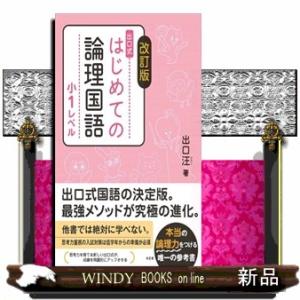 出口式はじめての論理国語小１レベル　改訂版