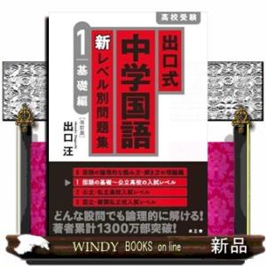 出口式中学国語新レベル別問題集　１　改訂版