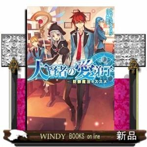 大賢者の愛弟子 防御魔法のススメ
