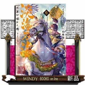 淡海乃海水面が揺れる時三英傑に嫌われた不運な男、朽木基綱の逆襲イスラーフィール3