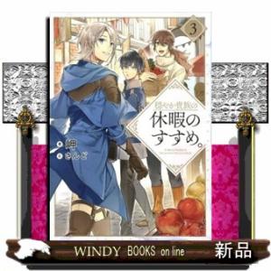 穏やか貴族の休暇のすすめ。(3)