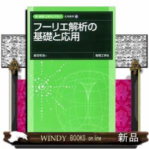 フーリエ解析の基礎と応用  新・数理／工学ライブラリ　応用数学　４