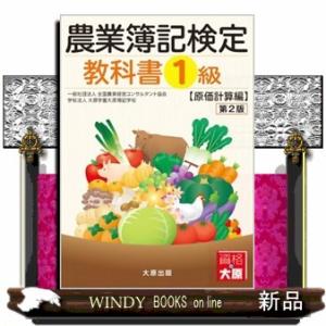 農業簿記検定教科書１級原価計算編　第２版