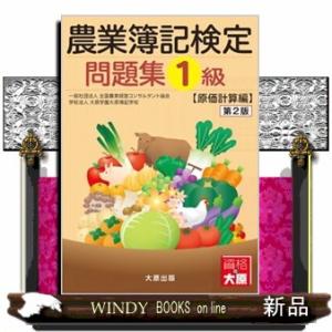 農業簿記検定問題集１級原価計算編　第２版