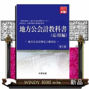 地方公会計教科書（応用編）　第３版  地方公会計検定２級対応