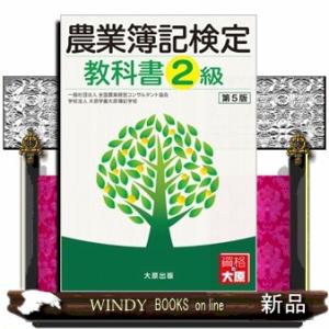 農業簿記検定教科書２級　第５版