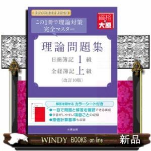 日商簿記１級・全経簿記上級理論問題集　改訂１０版