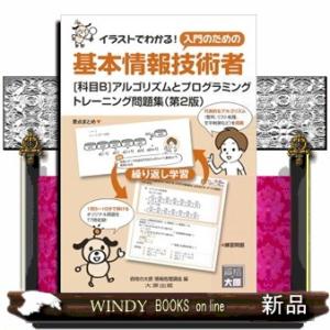 基本情報技術者［科目Ｂ］アルゴリズムとプログラミングトレーニング問題集　第２版